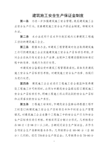 建筑施工安全生产保证金制度