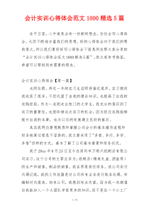 会计实训心得体会范文1000精选5篇