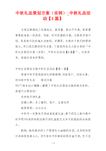 中秋礼品策划方案（实例）_中秋礼品活动【4篇】