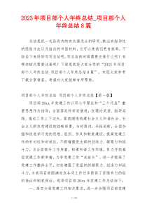 2023年项目部个人年终总结_项目部个人年终总结8篇