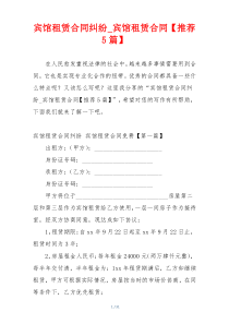 宾馆租赁合同纠纷_宾馆租赁合同【推荐5篇】