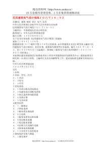 民用建筑电气设计规范ＪＧＪＴ１６—９２