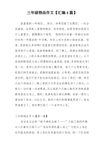 三年级物品作文【汇编4篇】