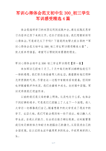 军训心得体会范文初中生300_初三学生军训感受精选4篇