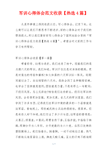 军训心得体会范文收获【热选4篇】