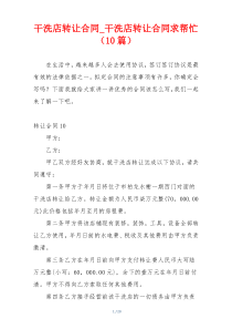 干洗店转让合同_干洗店转让合同求帮忙（10篇）