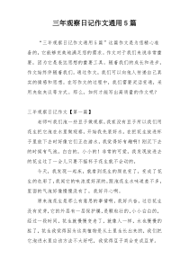 三年观察日记作文通用5篇