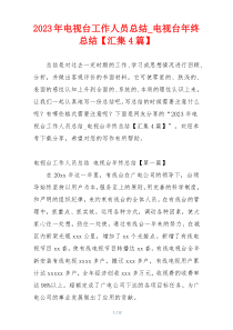 2023年电视台工作人员总结_电视台年终总结【汇集4篇】