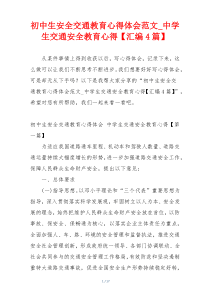 初中生安全交通教育心得体会范文_中学生交通安全教育心得【汇编4篇】