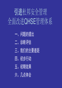 引进杜邦安全管理