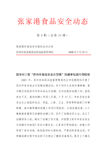 张家港食品安全动态