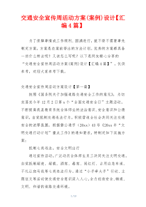 交通安全宣传周活动方案(案例)设计【汇编4篇】