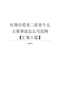 红领巾奖章二星章个人主要事迹怎么写范例【汇集5篇】