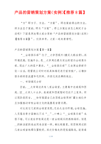 产品的营销策划方案（实例）【推荐8篇】