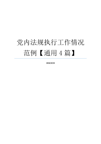 党内法规执行工作情况范例【通用4篇】