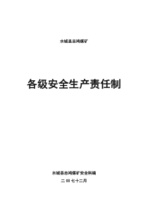 志鸿煤矿各级安全生产责任制