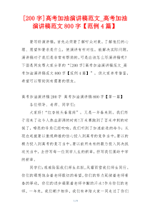 [200字]高考加油演讲稿范文_高考加油演讲稿范文800字【范例4篇】