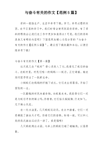 与奋斗有关的作文【范例5篇】