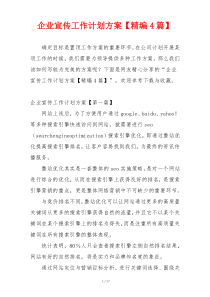 企业宣传工作计划方案【精编4篇】