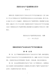 总局令第41号 《危险化学品生产企业安全生产许可证实施办法》