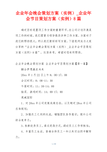 企业年会晚会策划方案（实例）_企业年会节目策划方案（实例）8篇