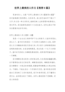 世界上最美的人作文【推荐8篇】