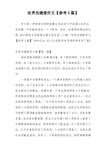 世界充满爱作文【参考5篇】