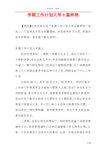 学期工作计划大学6篇样例