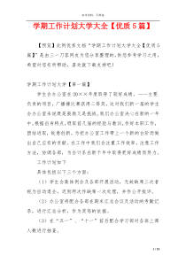 学期工作计划大学大全【优质5篇】
