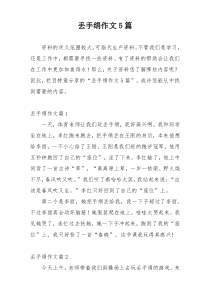 丢手绢作文5篇