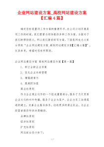企业网站建设方案_高校网站建设方案【汇编4篇】