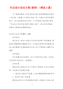 作业设计活动方案(案例)（精选4篇）