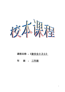 我做安全小卫士教材