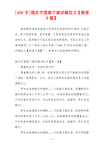[400字]国庆节国旗下演讲稿范文【推荐8篇】