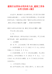 建筑行业劳务合同共有几份_建筑工劳务合同【范例4篇】