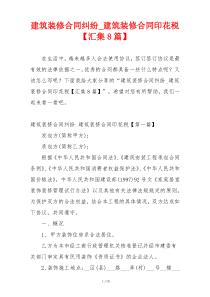 建筑装修合同纠纷_建筑装修合同印花税【汇集8篇】