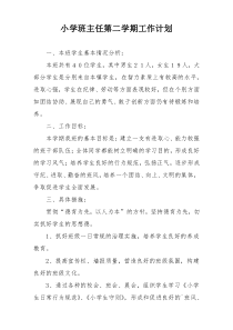 小学班主任第二学期工作计划
