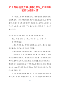元旦跨年活动方案(案例)策划_元旦跨年夜活动通用4篇