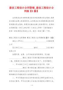 建设工程设计合同管辖_建设工程设计合同版【8篇】