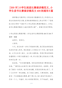 [500字]小学生阅读比赛演讲稿范文_小学生读书比赛演讲稿范文400到通用8篇