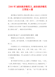 [500字]诚信演讲稿范文_诚信演讲稿范文简短4篇