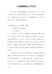 小班健康教育工作计划