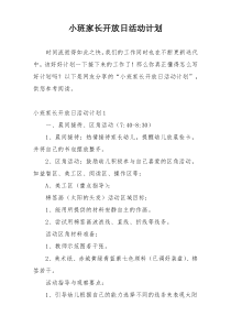 小班家长开放日活动计划