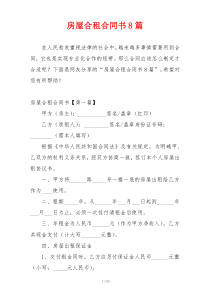房屋合租合同书8篇
