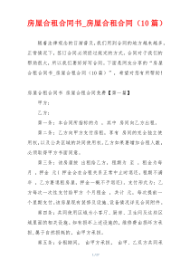 房屋合租合同书_房屋合租合同（10篇）