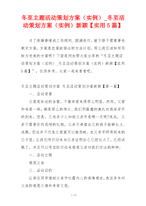 冬至主题活动策划方案（实例）_冬至活动策划方案（实例）新颖【实用5篇】