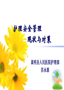护理安全管理现状与思考83902451