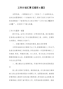 工作计划汇聚【通用4篇】