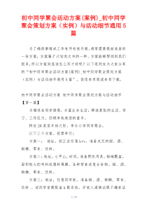 初中同学聚会活动方案(案例)_初中同学聚会策划方案（实例）与活动细节通用5篇