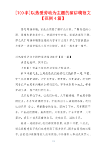 [700字]以热爱劳动为主题的演讲稿范文【范例4篇】